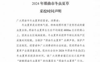 杜絕以假亂真!2024年那曲冬蟲夏草采挖時間公布